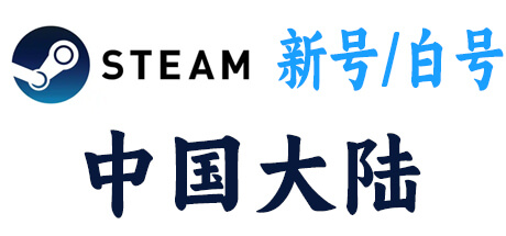  steam新号白号-中国大陆区 