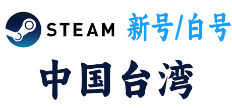  steam新号白号-中国台湾区 