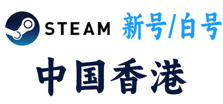 steam新号白号-中国香港区