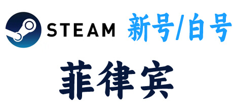  steam新号白号-菲律宾区 