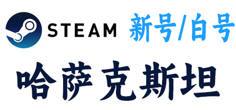 steam新号白号-哈萨克斯坦区