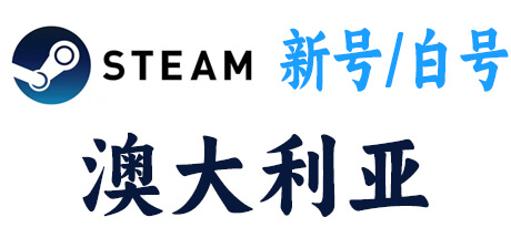  steam新号白号-澳大利亚区 