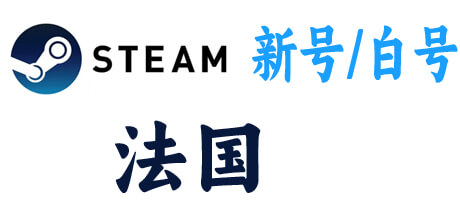  steam新号白号-法国区 