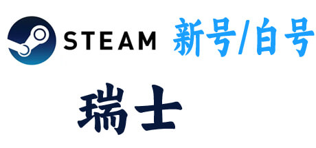  steam新号白号-瑞士区 