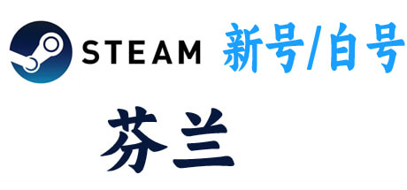  steam新号白号-芬兰区 