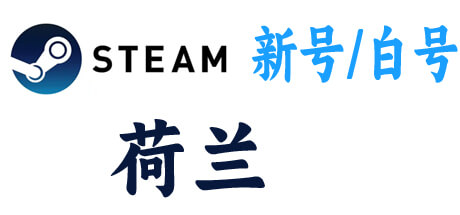  steam新号白号-荷兰区 