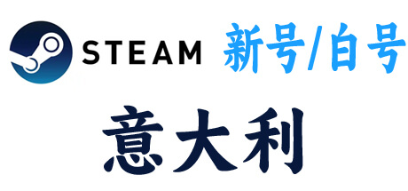 steam新号白号-意大利区