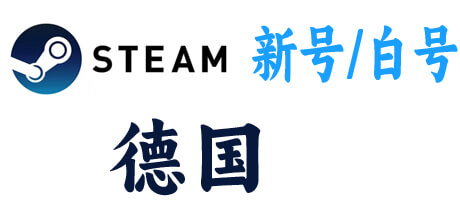 steam新号白号-德国区 