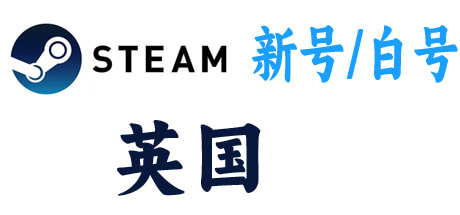  steam新号白号-英国区 