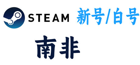 steam新号白号-南非区
