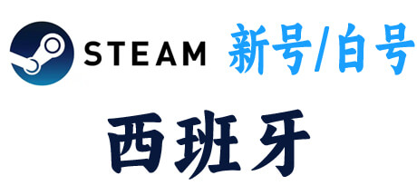  steam新号白号-西班牙区 