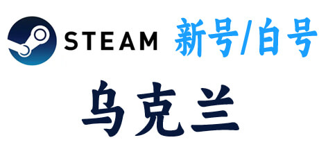  steam新号白号-乌克兰区 