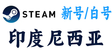  steam新号白号-印度尼西亚区 