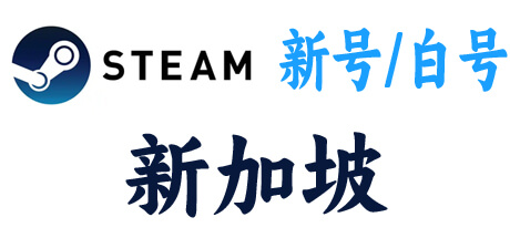  steam新号白号-新加波区 