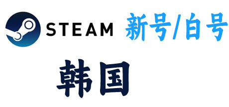 steam新号白号-韩国区