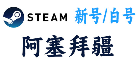  steam新号白号-阿塞拜疆区 