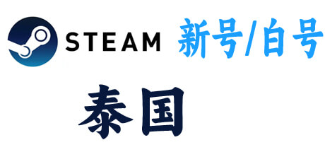  steam新号白号-泰国区 