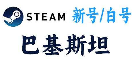  steam新号白号-巴基斯坦区 