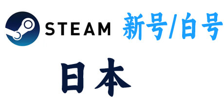  steam新号白号-日本区 