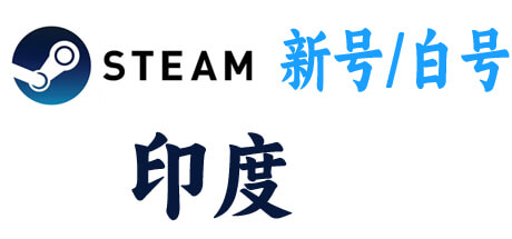  steam新号白号-印度区 