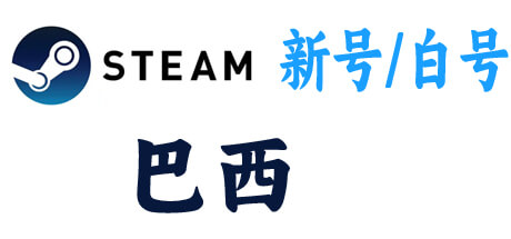  steam新号白号-巴西区 