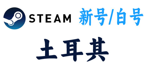 steam新号白号-土耳其区
