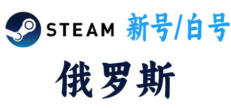  steam新号白号-俄罗斯区 