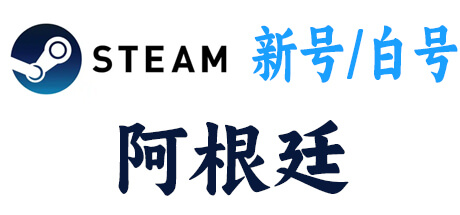 steam新号白号-阿根廷区