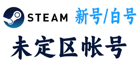 steam新号白号-未定义帐号区